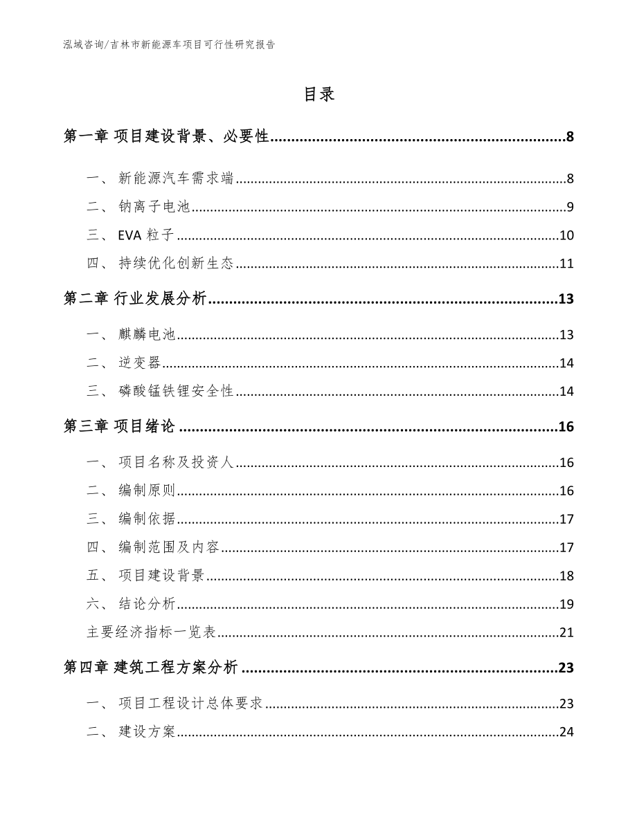 吉林市新能源车项目可行性研究报告范文模板_第2页