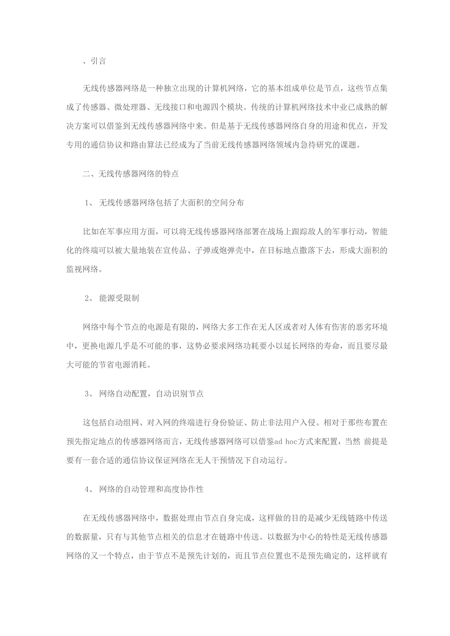 无线传感器网络技术中的关键性问题_第1页