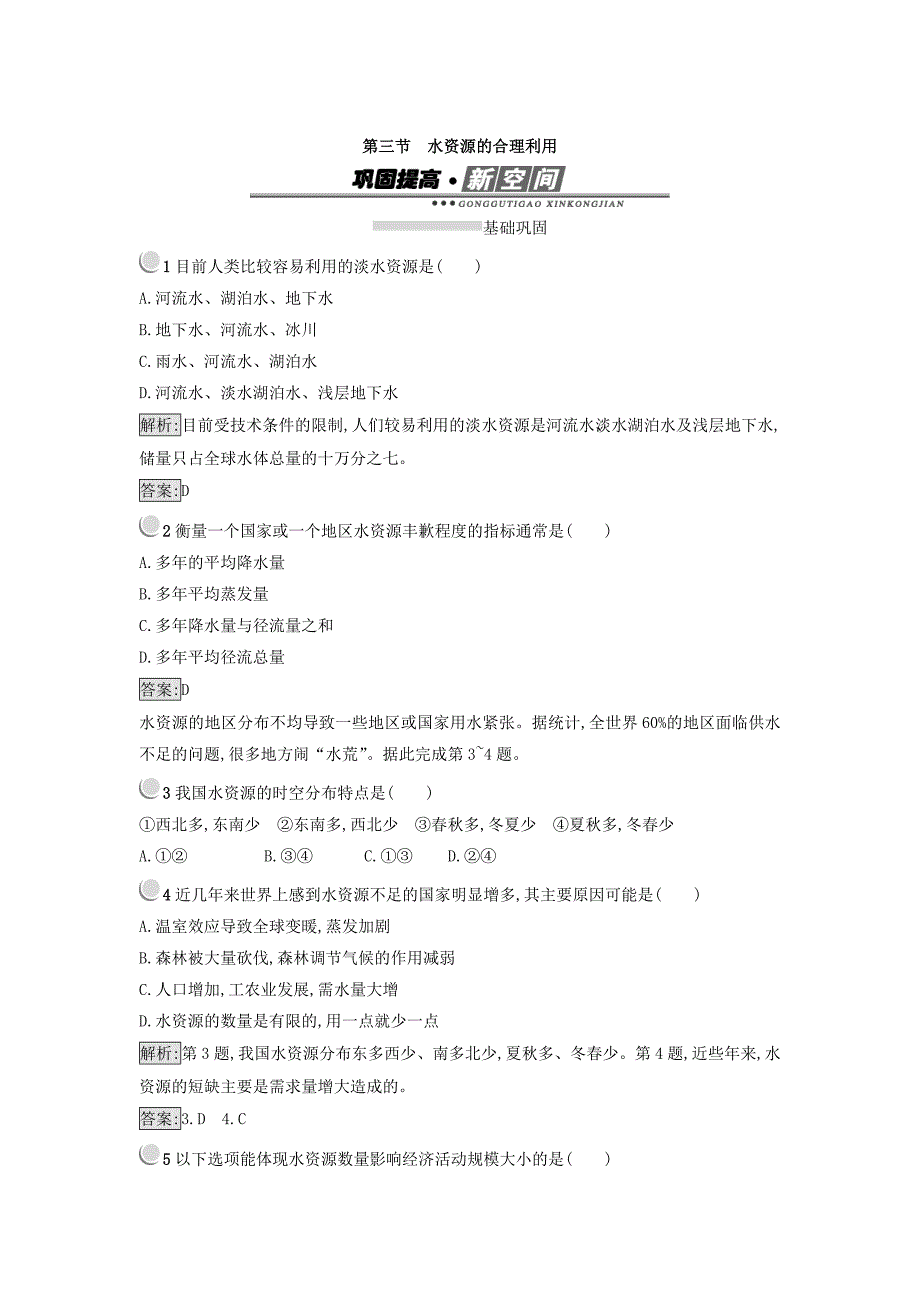 高中地理必修一人教版 练习：3.3水资源的合理利用 Word版含答案_第1页