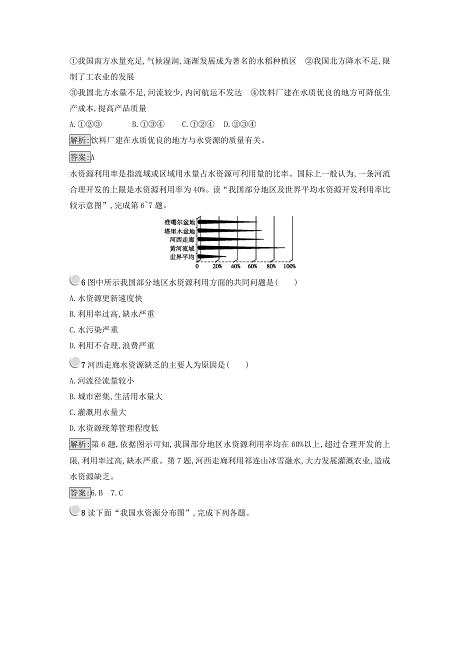 高中地理必修一人教版 练习：3.3水资源的合理利用 Word版含答案_第2页