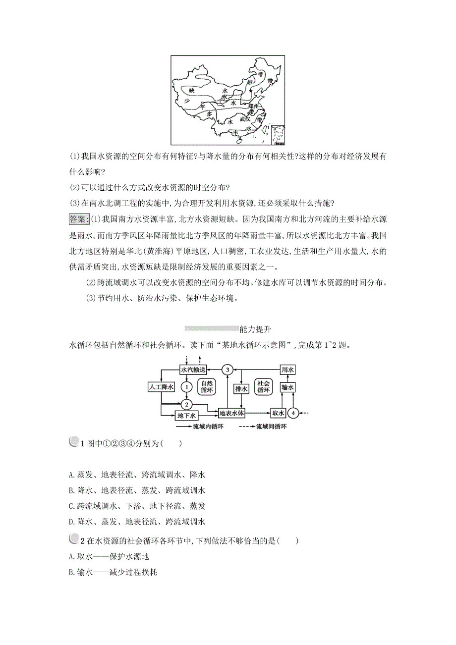 高中地理必修一人教版 练习：3.3水资源的合理利用 Word版含答案_第3页