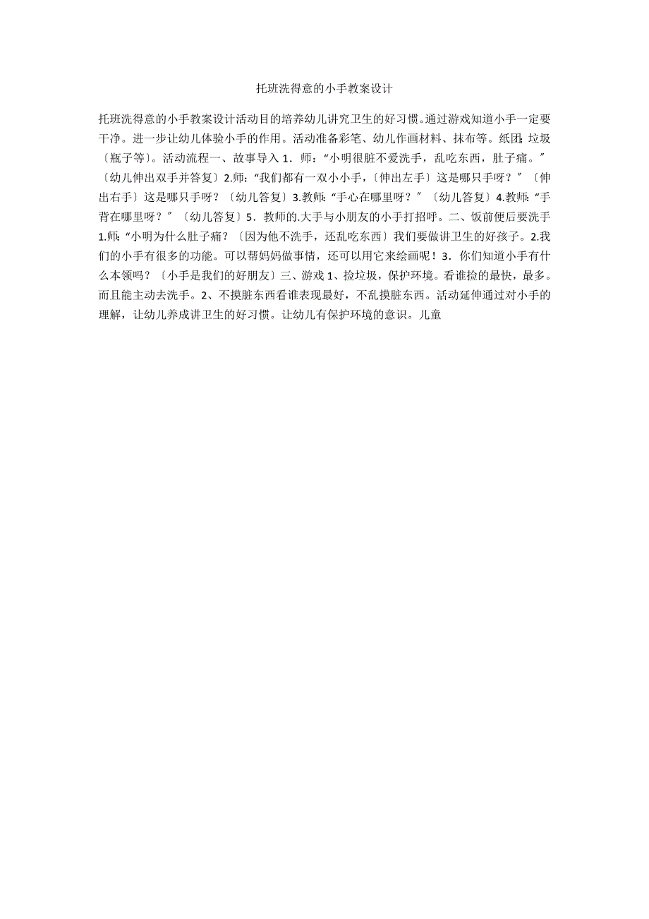 托班洗可爱的小手教案设计_第1页