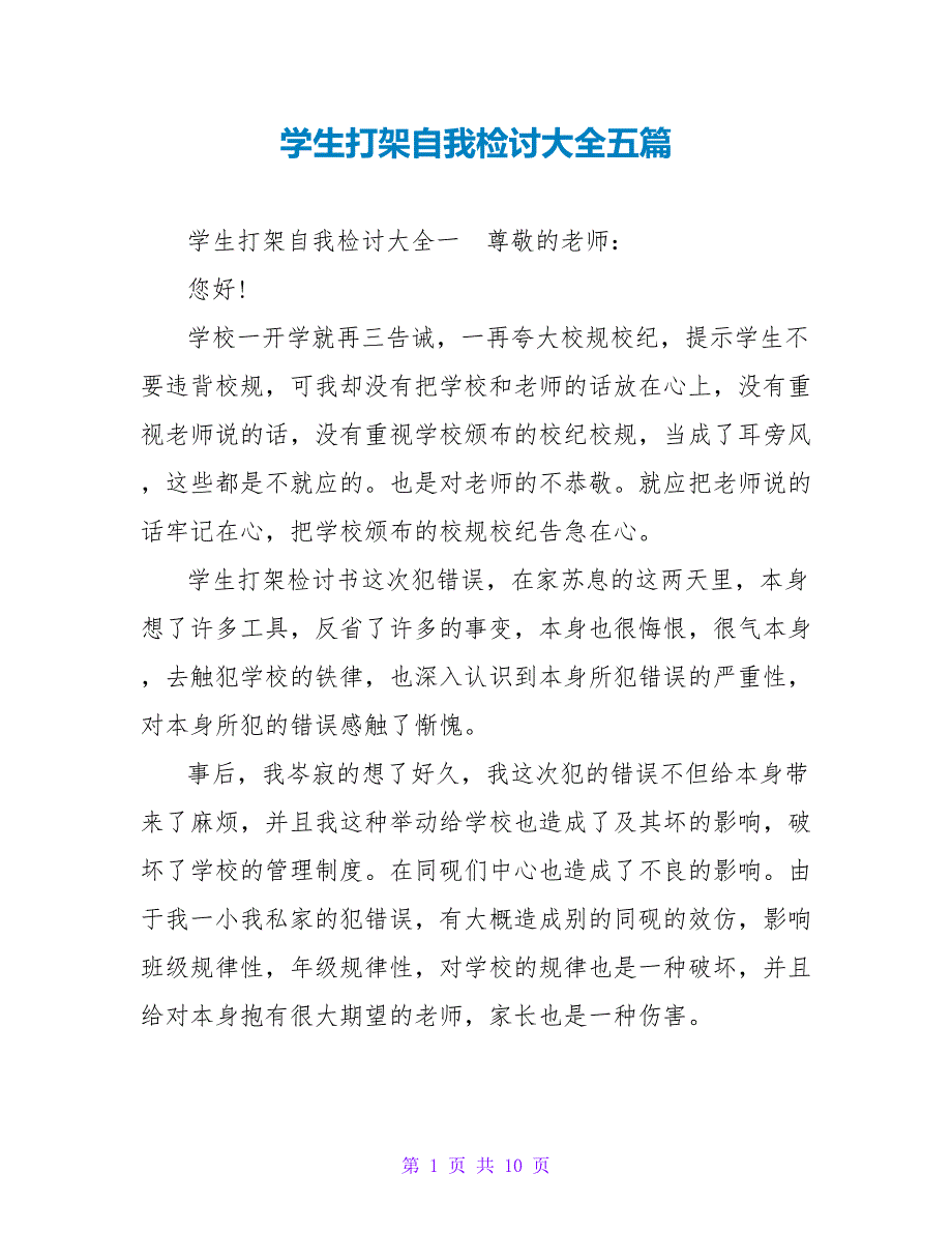 学生打架自我检讨大全五篇_第1页