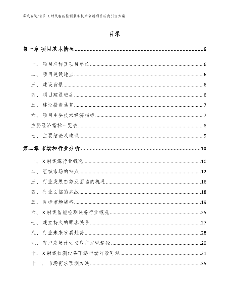 资阳X射线智能检测装备技术创新项目招商引资方案_第1页