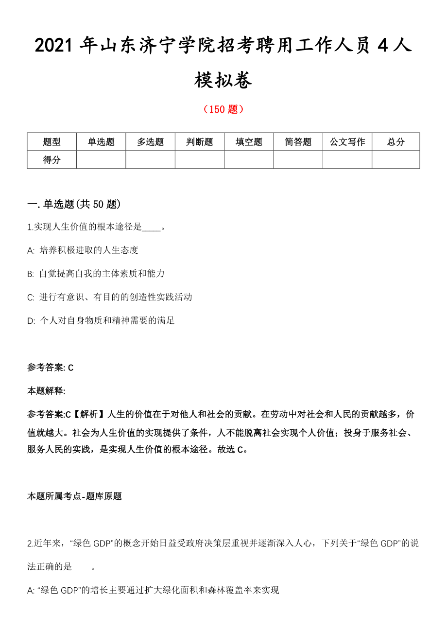 2021年山东济宁学院招考聘用工作人员4人模拟卷第8期_第1页