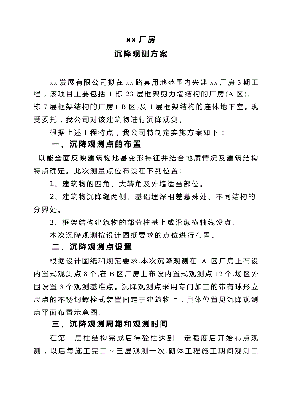 xx厂房沉降观测方案_第2页