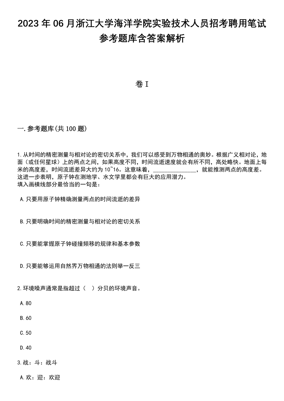 2023年06月浙江大学海洋学院实验技术人员招考聘用笔试参考题库含答案解析_1_第1页