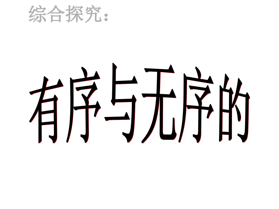 人教版高一思想政治必修2《有序与无序的政治参与》教学课件_第1页