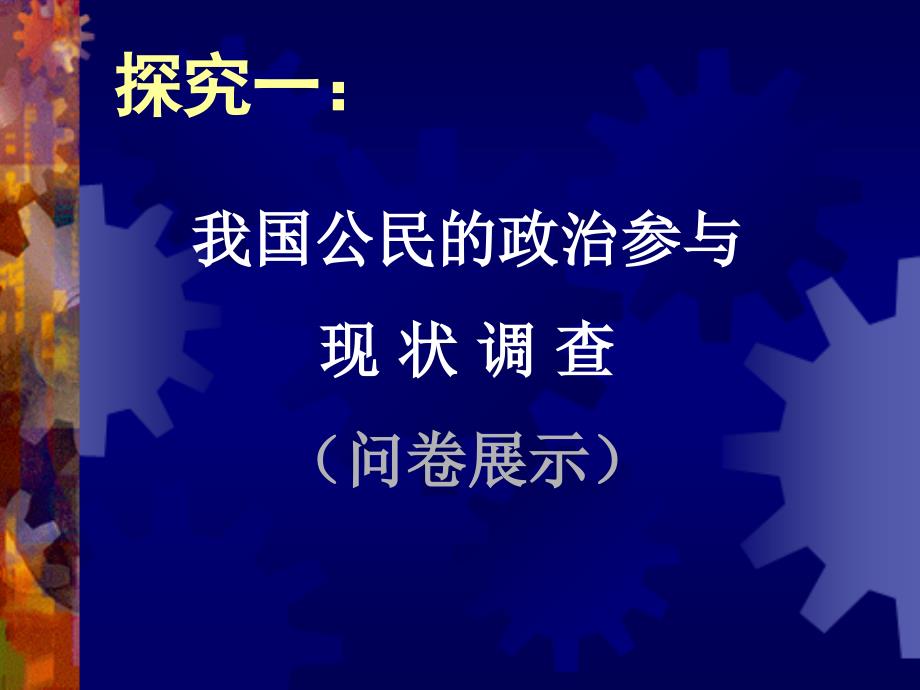 人教版高一思想政治必修2《有序与无序的政治参与》教学课件_第3页