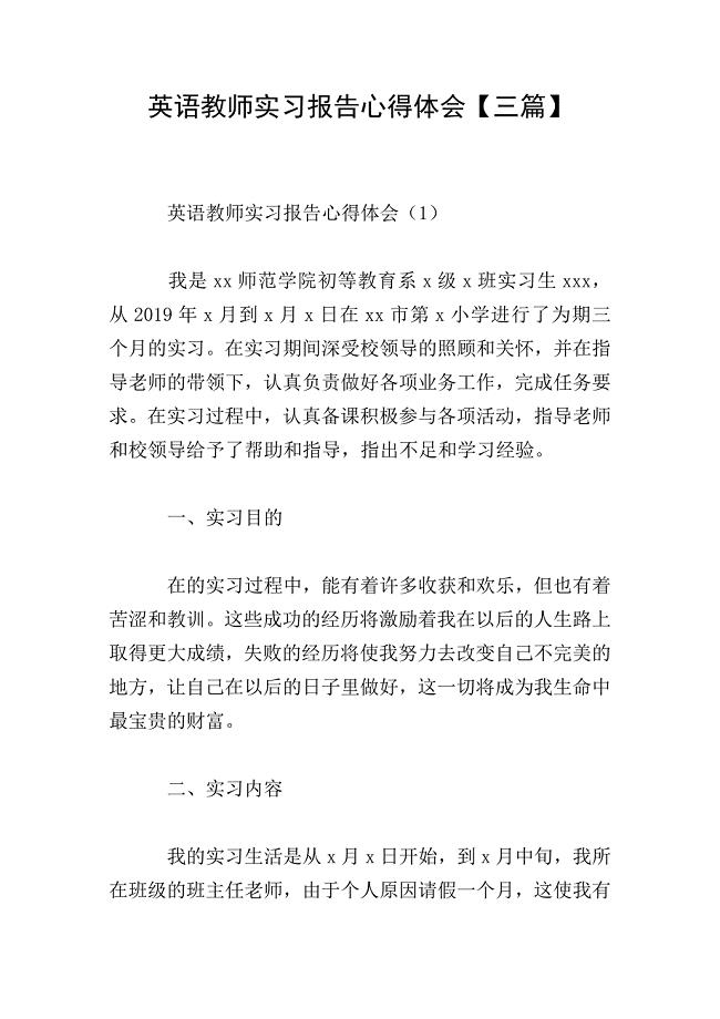 英语教师实习报告心得体会【三篇】.doc