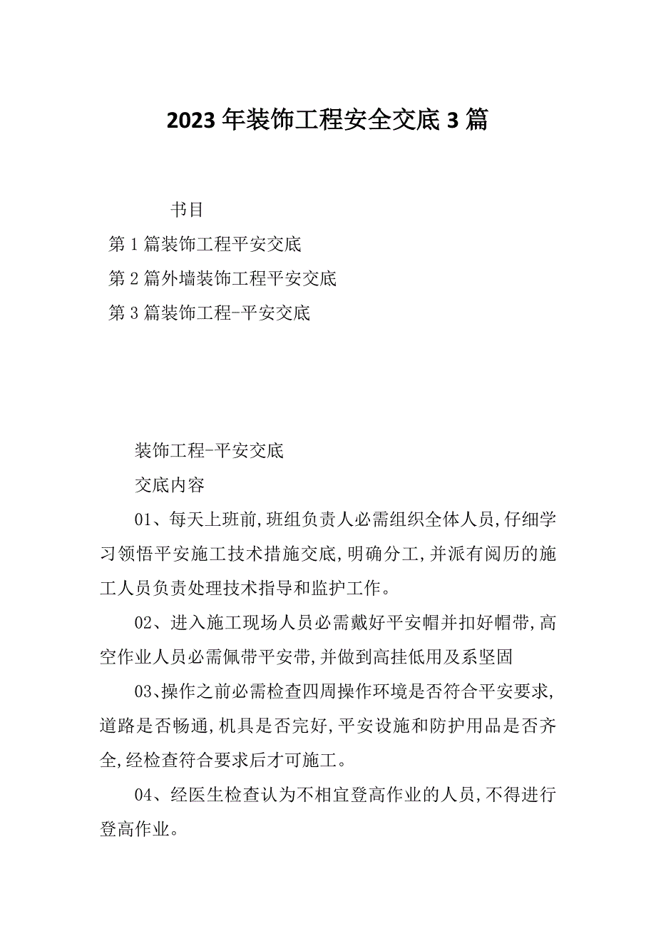 2023年装饰工程安全交底3篇_第1页