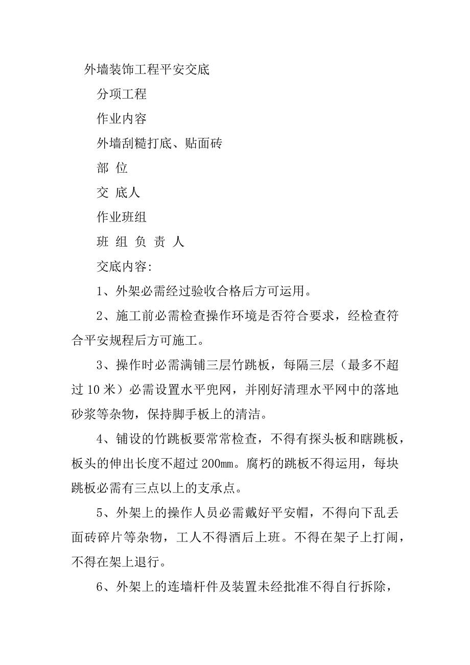 2023年装饰工程安全交底3篇_第3页