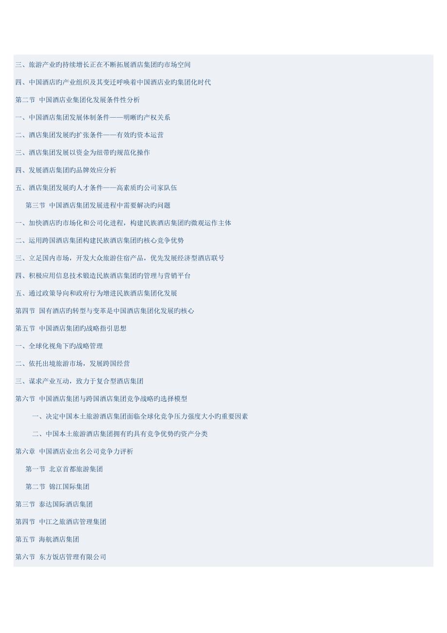 中国宾馆连锁酒店行业专题研究报告简介_第4页
