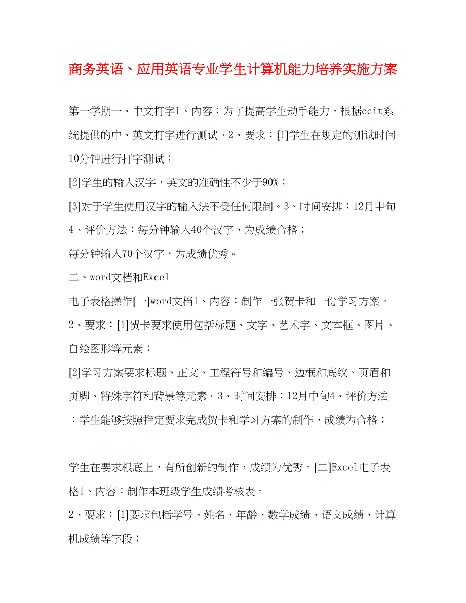 2023年商务英语应用英语专业学生计算机能力培养实施方案.docx_第1页
