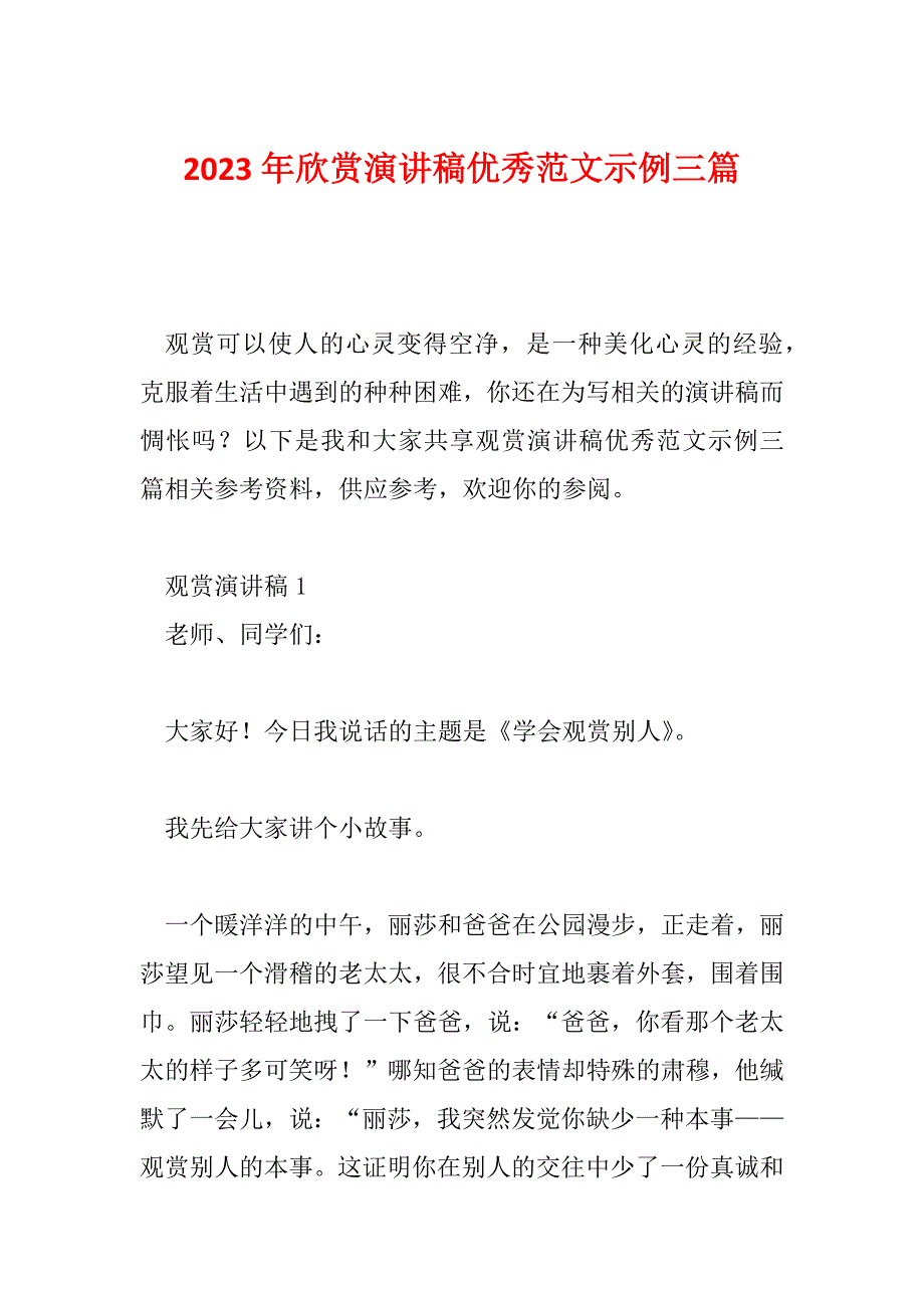 2023年欣赏演讲稿优秀范文示例三篇_第1页