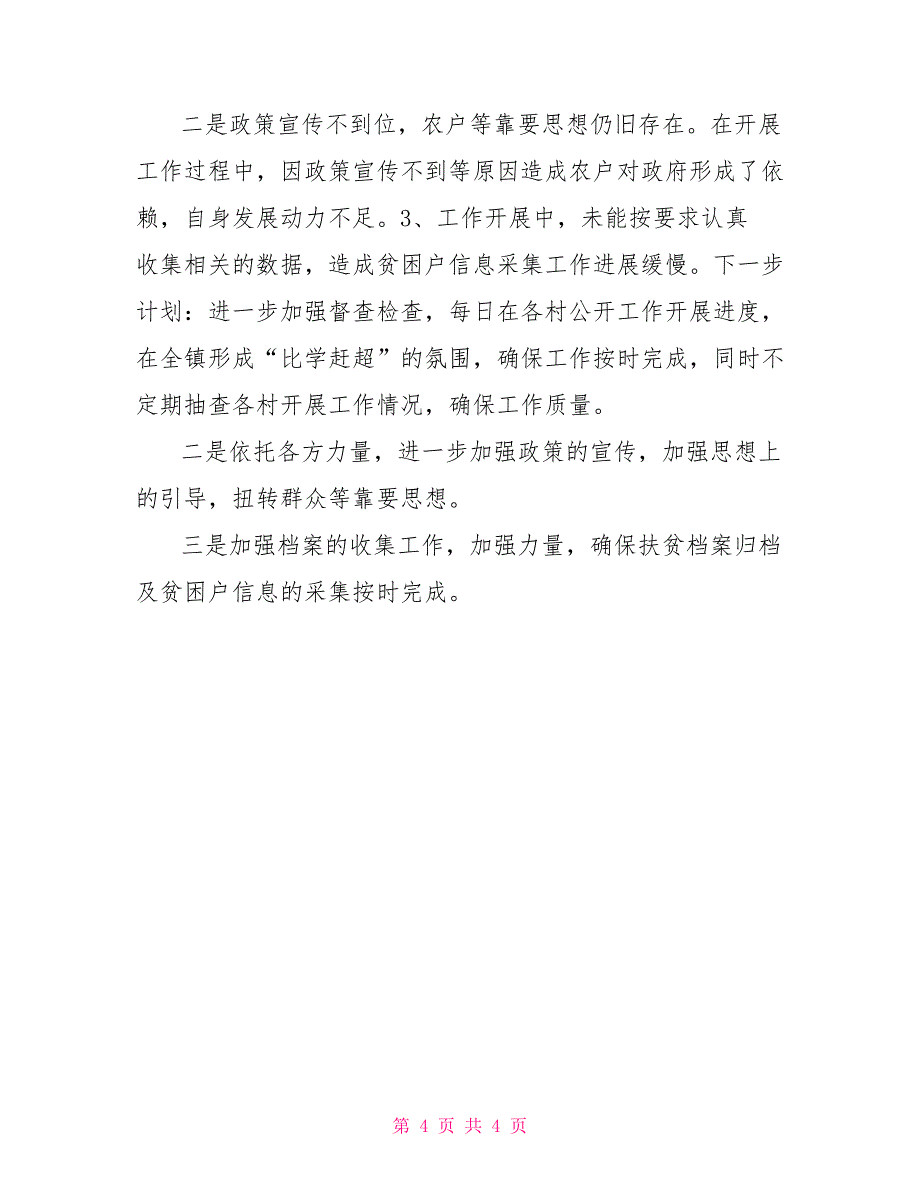 镇贫困户脱贫、贫困村摘帽“双认定”工作总结_第4页