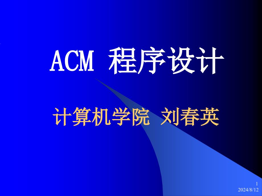 《杭电acm初学者》PPT课件.ppt_第1页