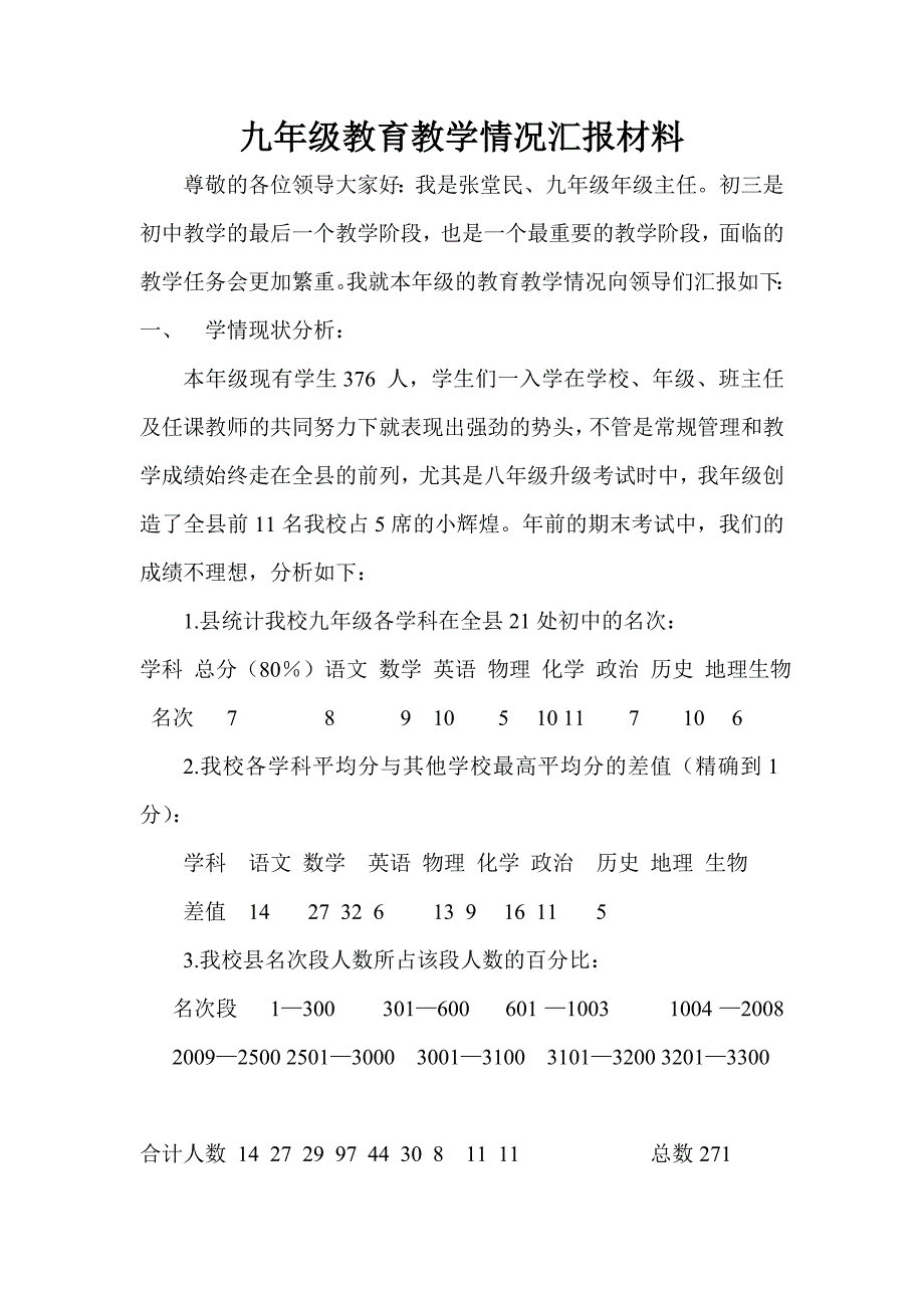 九年级教育教学情况汇报材料.doc_第1页