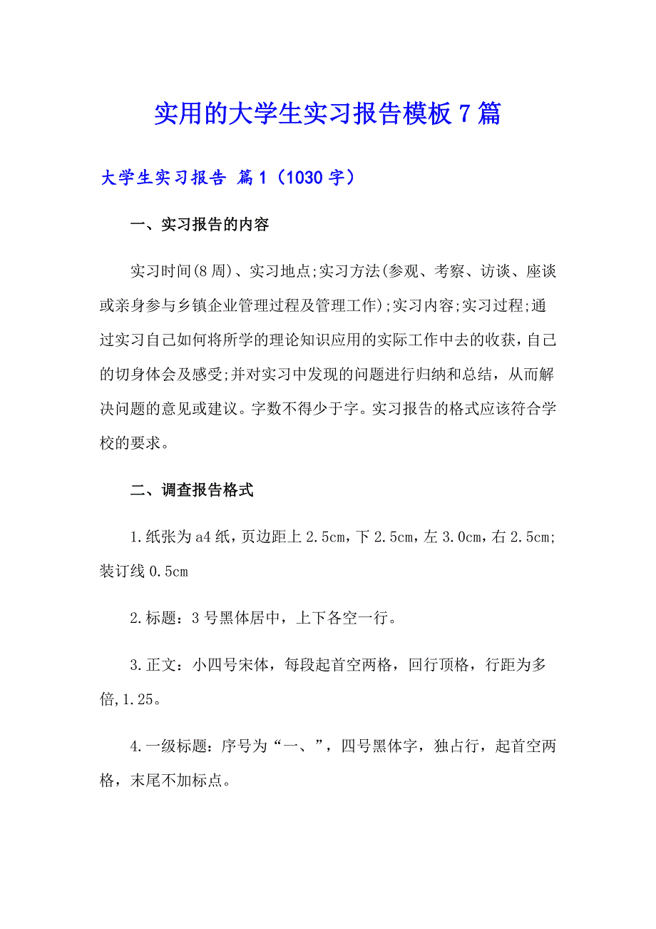 实用的大学生实习报告模板7篇_第1页