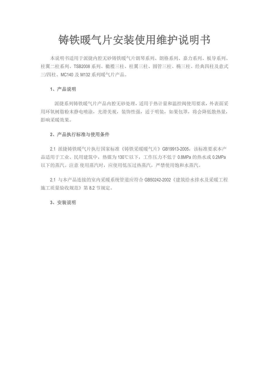 铸铁暖气片安装使用维护说明书_第1页
