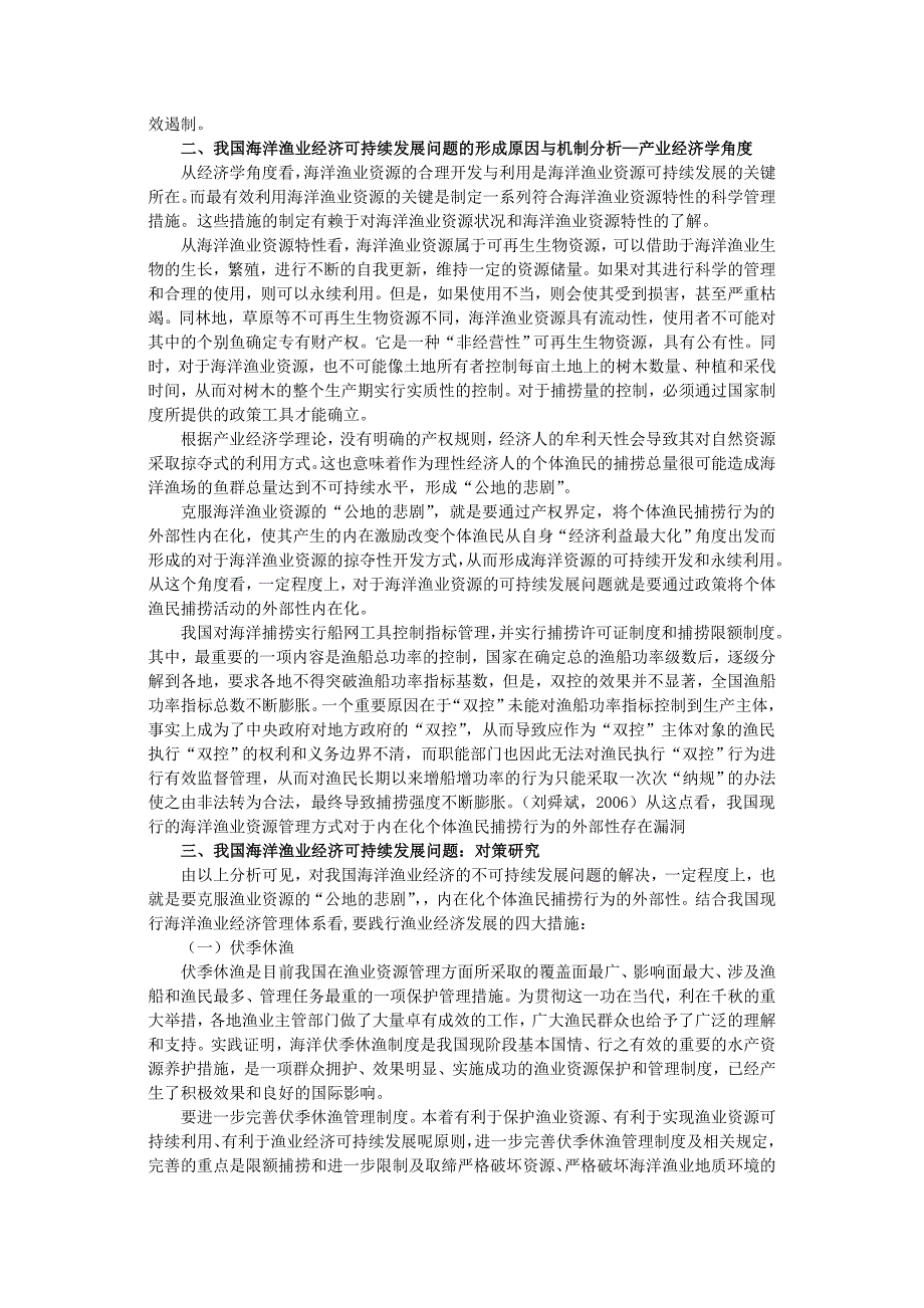 我国海洋渔业可持续发展问题的现状、成因与对策.doc_第3页