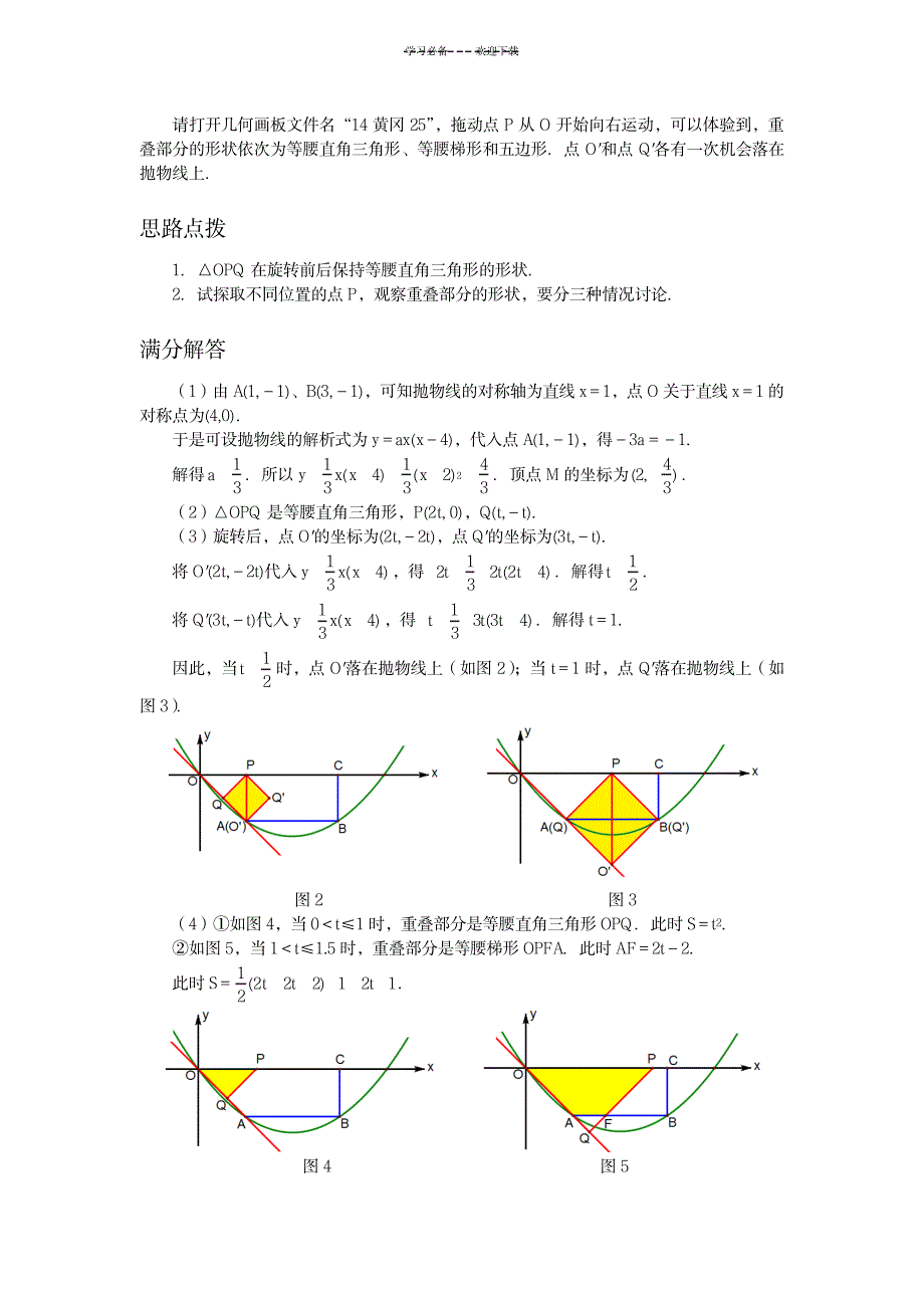 挑战中考数学压轴题图形运动中由面积产生的函数关系问题_中学教育-中考_第4页