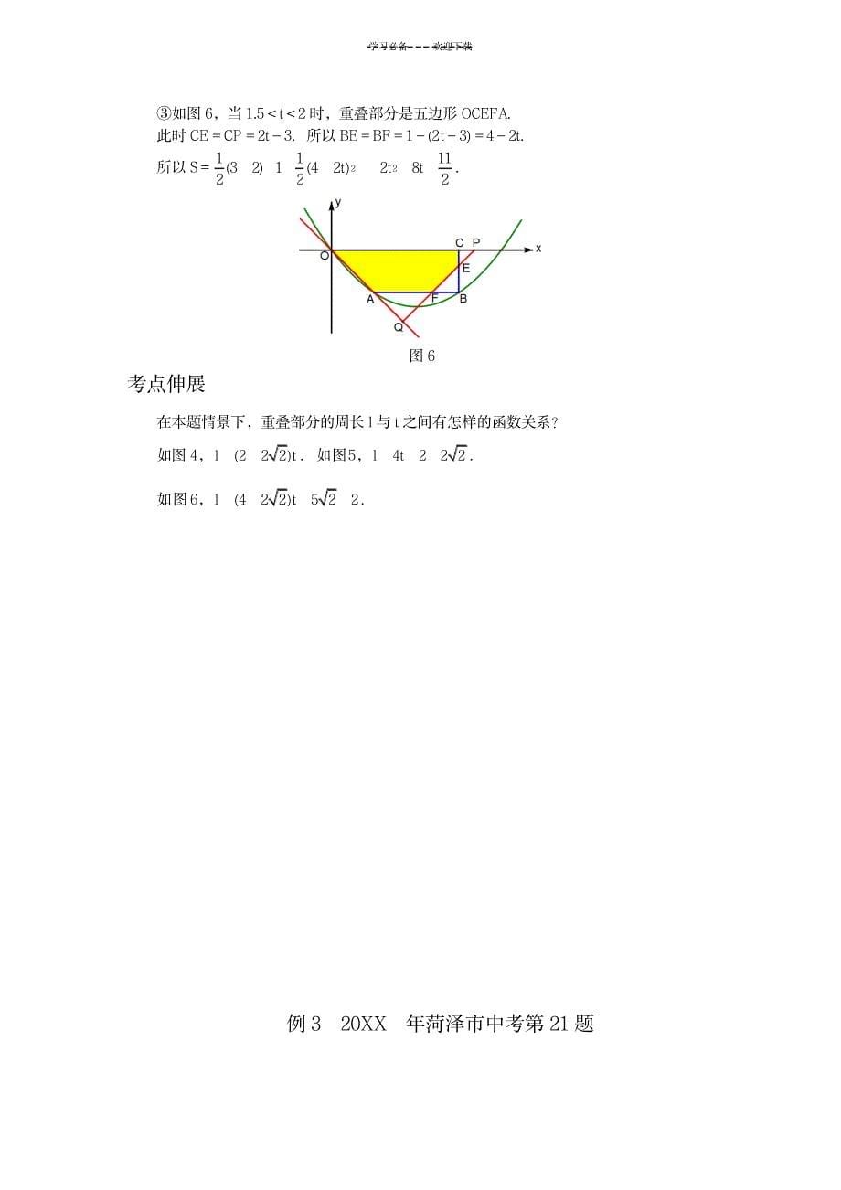 挑战中考数学压轴题图形运动中由面积产生的函数关系问题_中学教育-中考_第5页