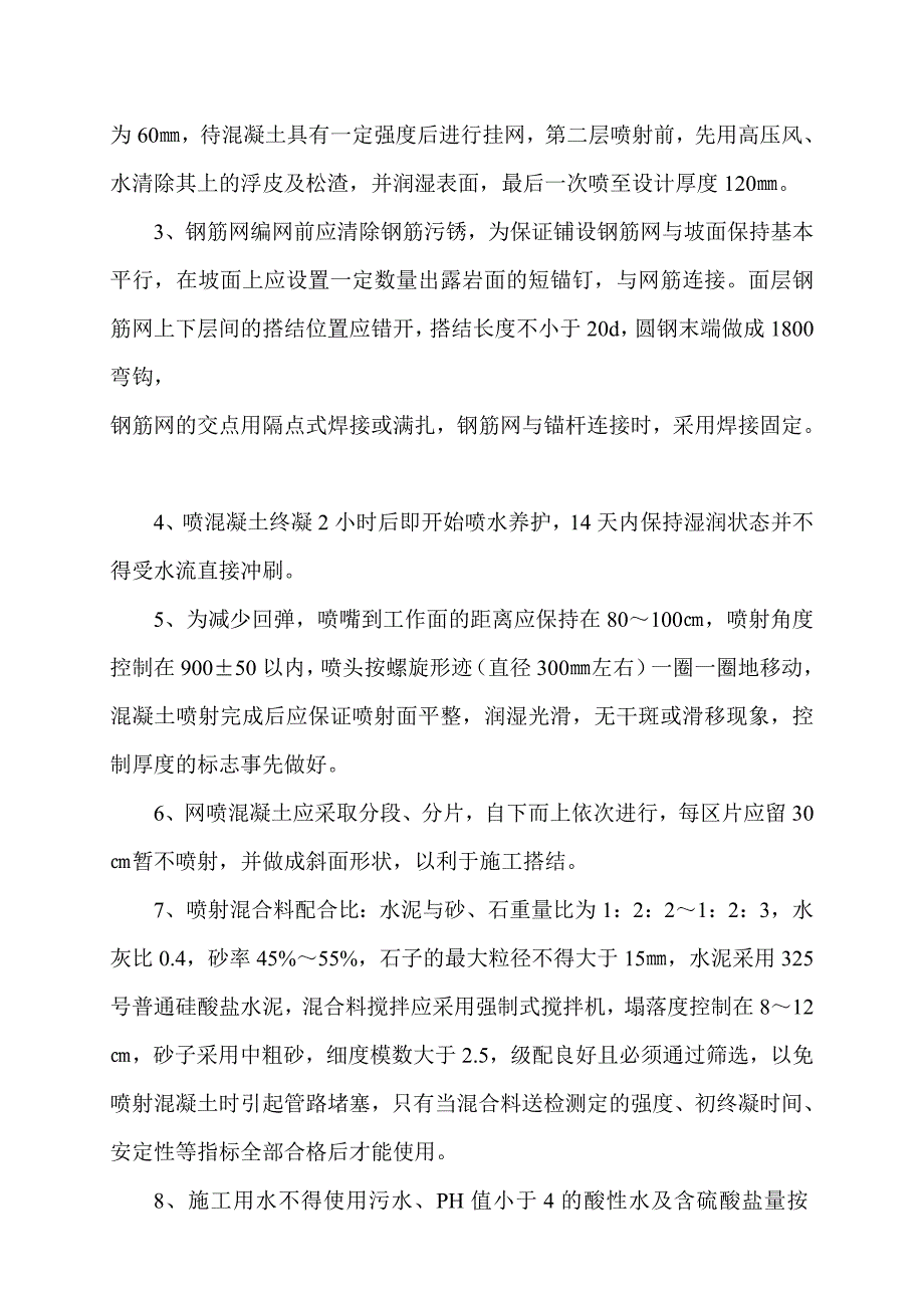 挂网喷砼施工方案.doc_第4页