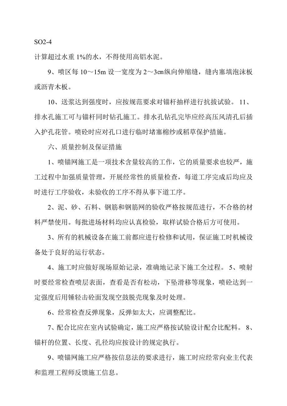 挂网喷砼施工方案.doc_第5页