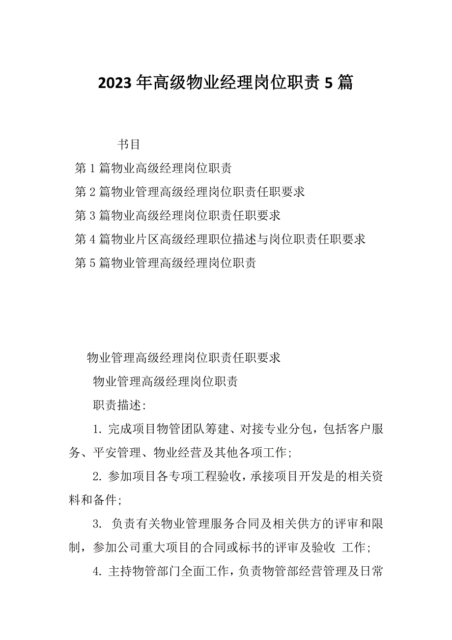 2023年高级物业经理岗位职责5篇_第1页