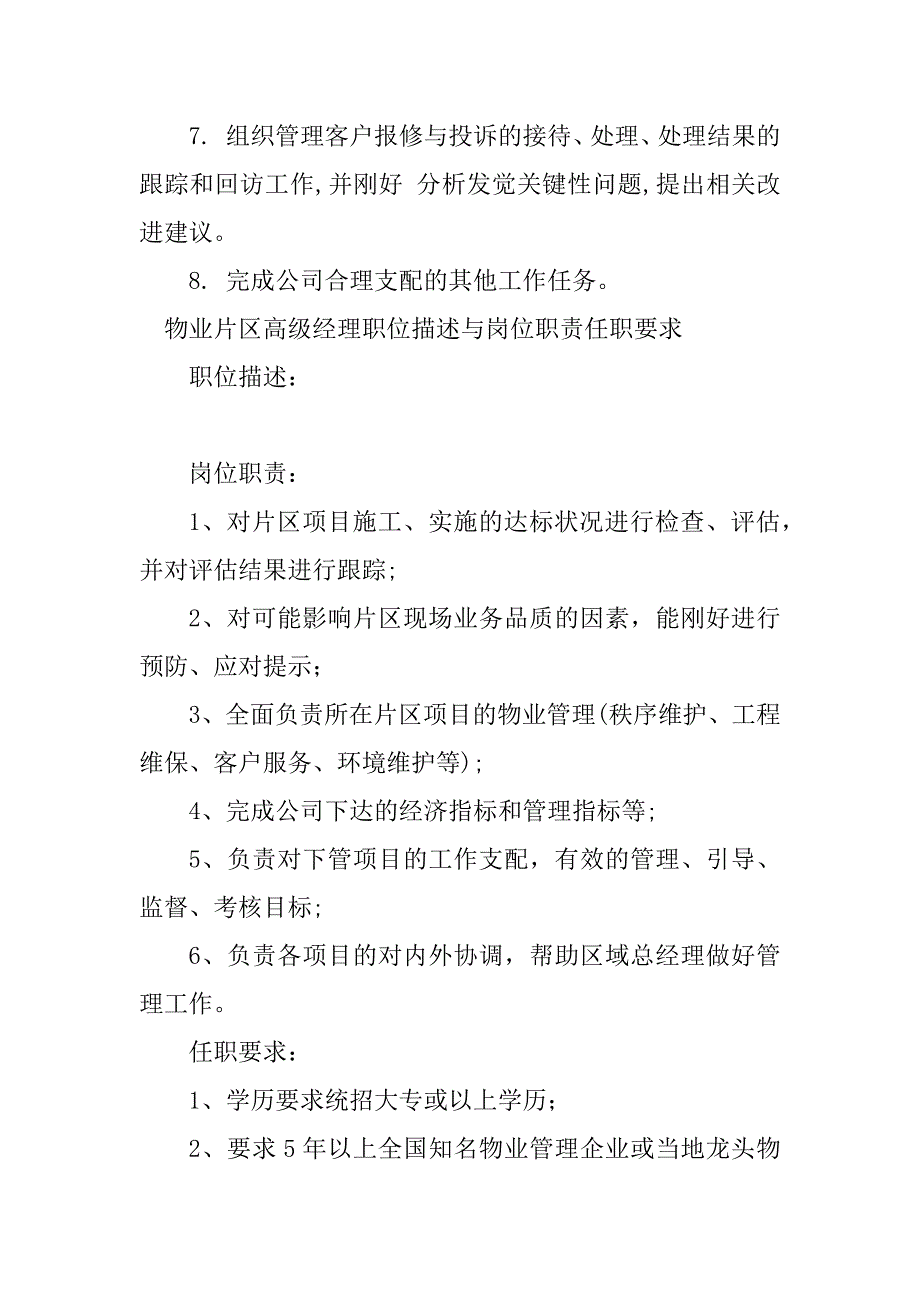 2023年高级物业经理岗位职责5篇_第4页