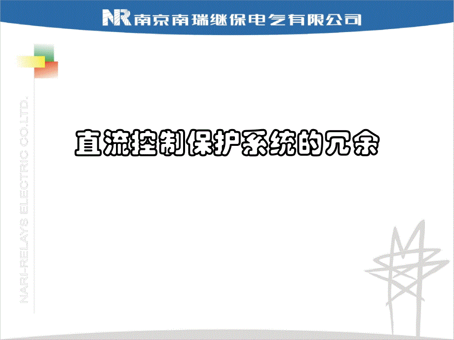 直流控制保护系统冗余_第1页