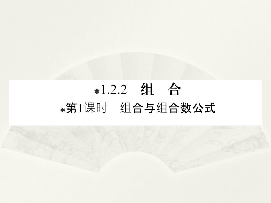 2020人教A版数学选修23课件122第1课时组合与组合数公式_第1页