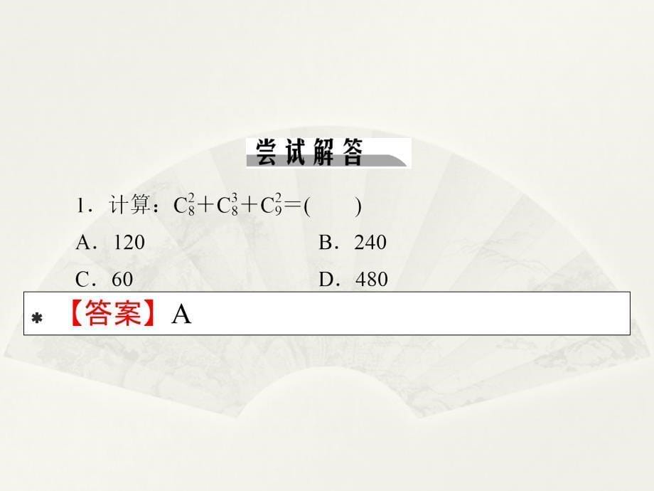 2020人教A版数学选修23课件122第1课时组合与组合数公式_第5页