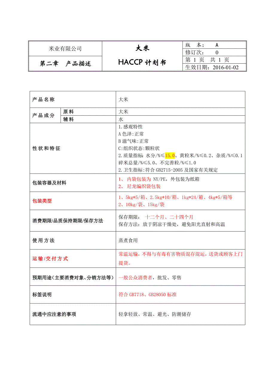 米业HACCP计划_第4页