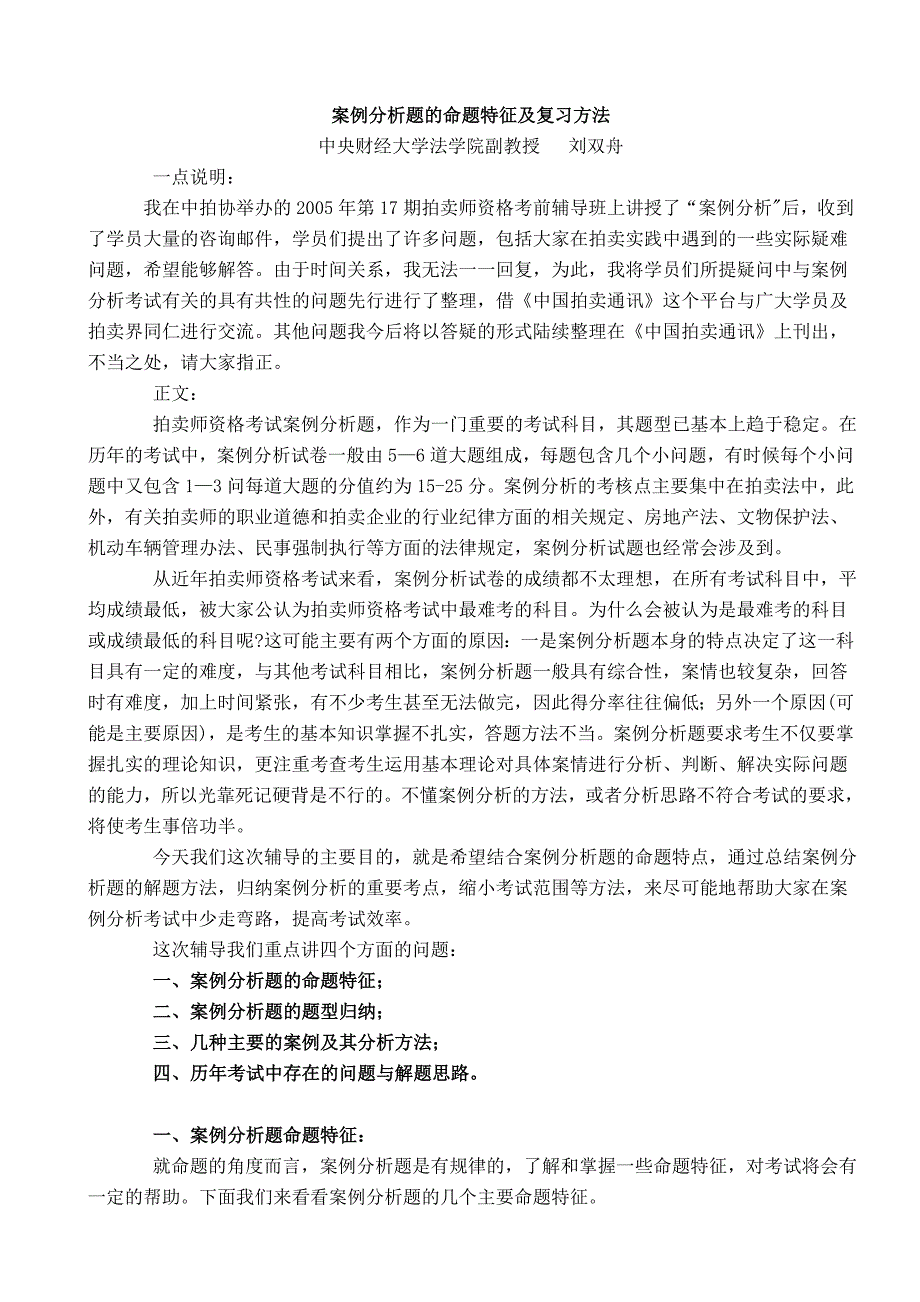 17期执业考试《案例分析命题特征与解题方法》上_第1页