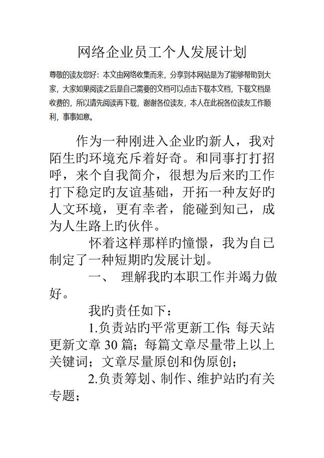 网络公司员工个人发展计划