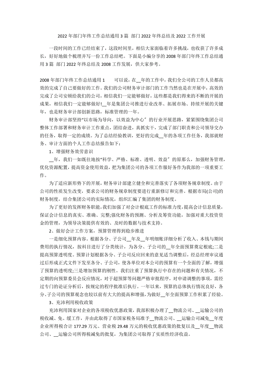 2022年部门年终工作总结通用3篇 部门2022年终总结及2022工作开展_第1页