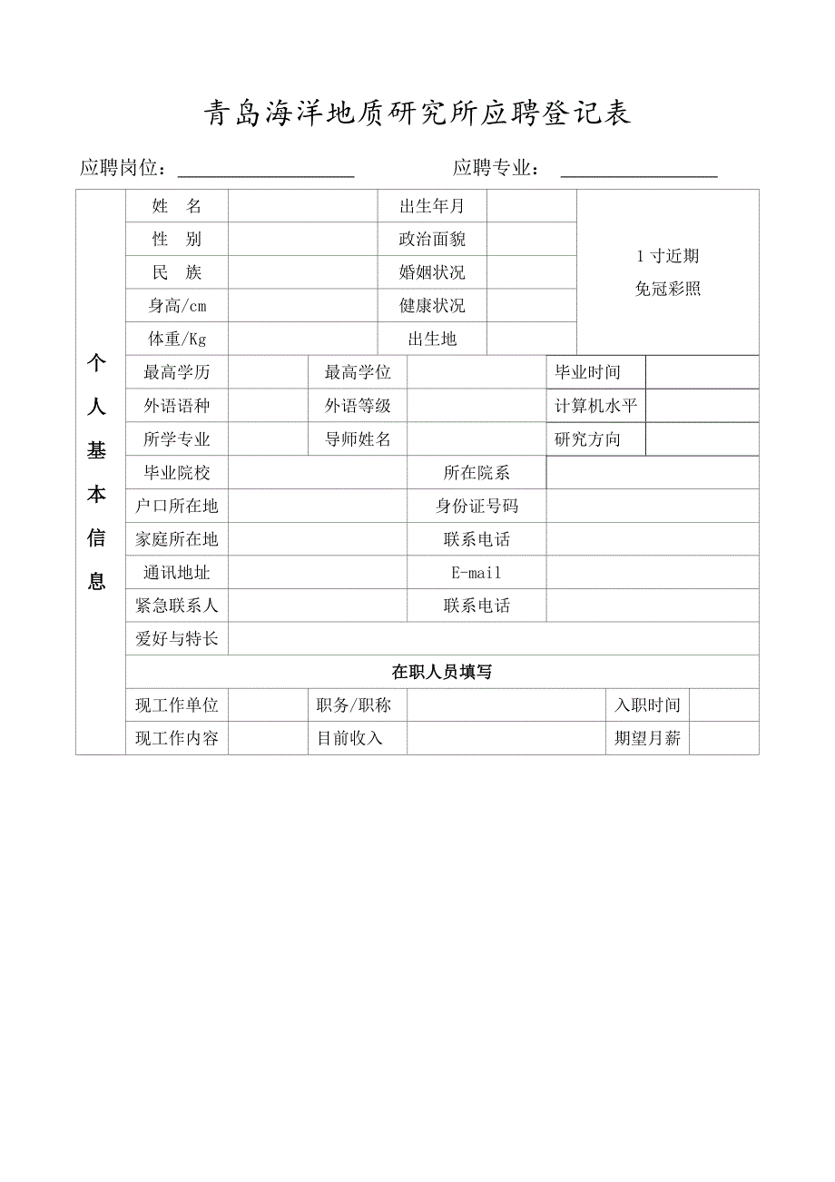 青岛海洋地质研究所应聘登记表_第1页