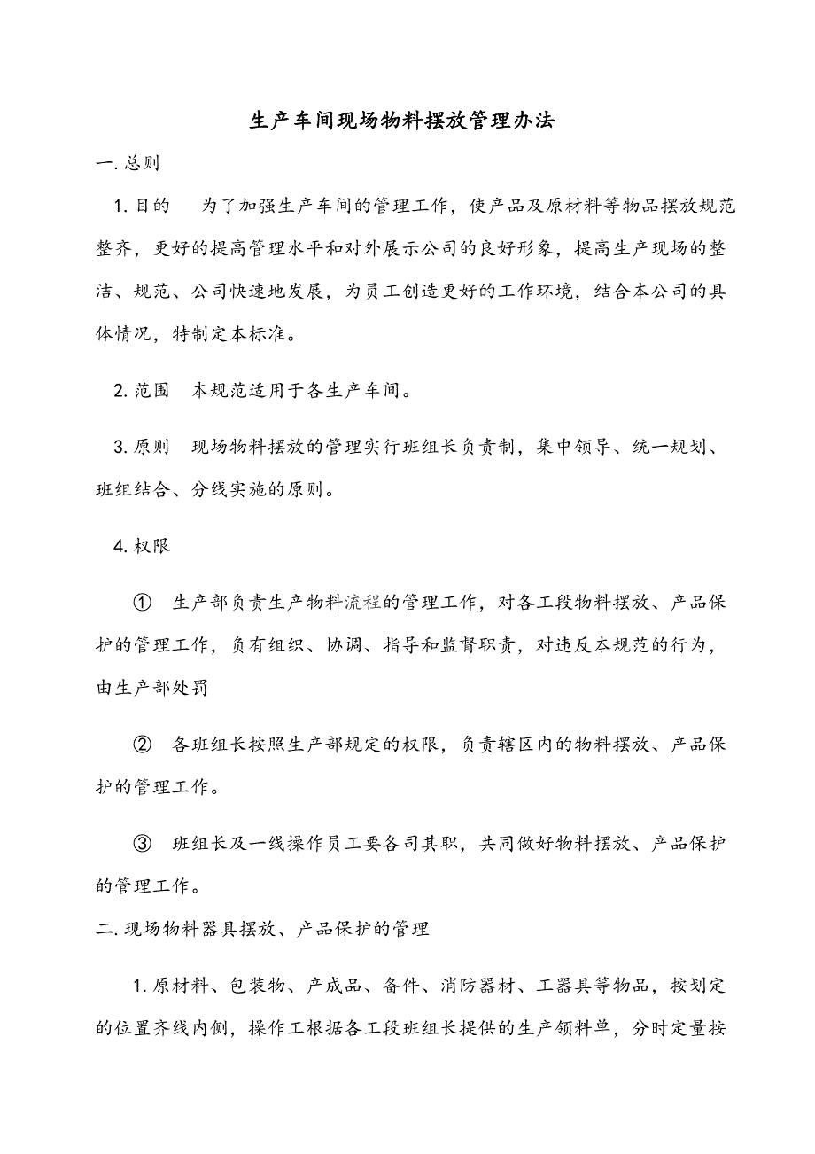 生产车间现场物料摆放管理办法_第1页