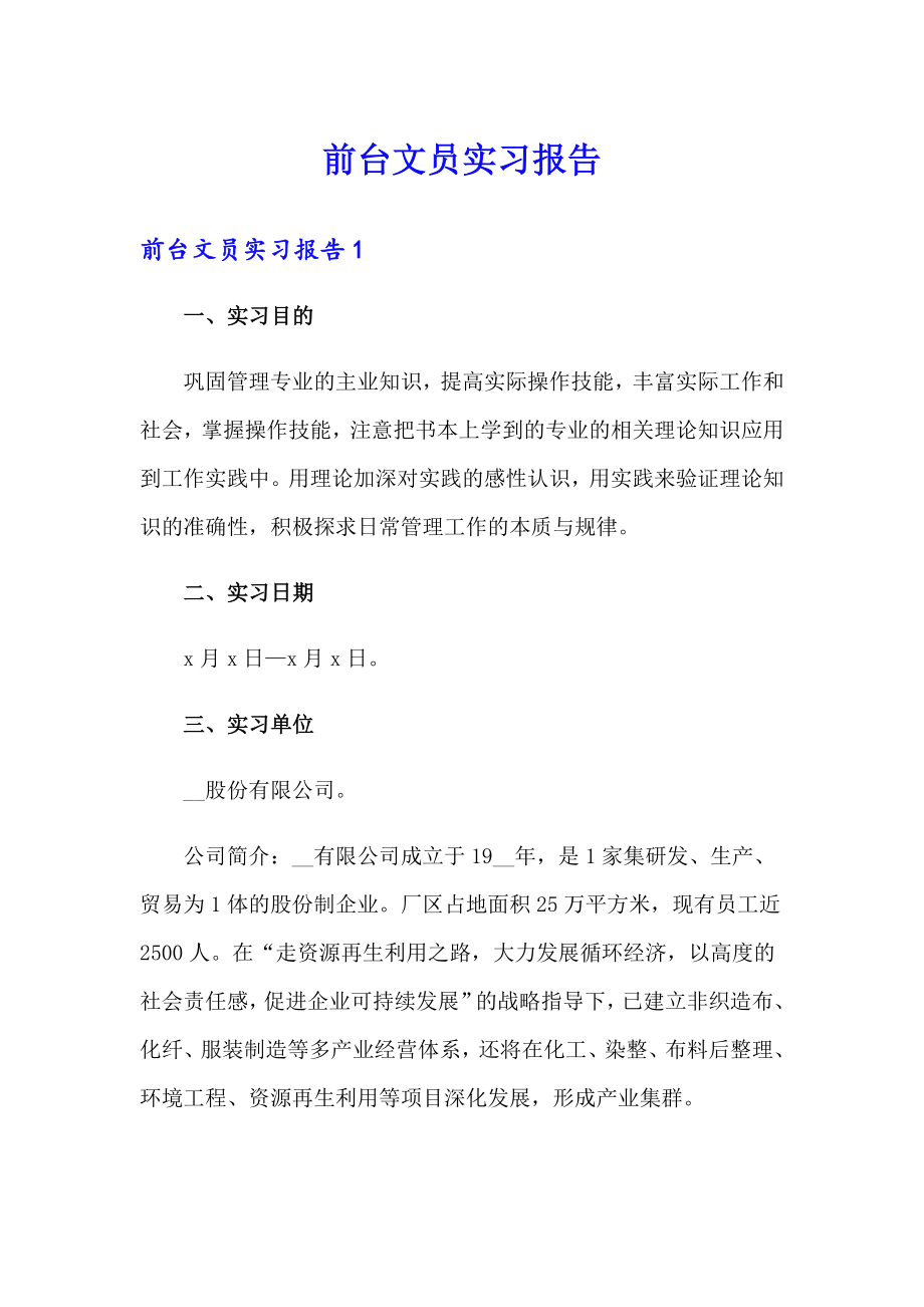 （精编）前台文员实习报告_第1页