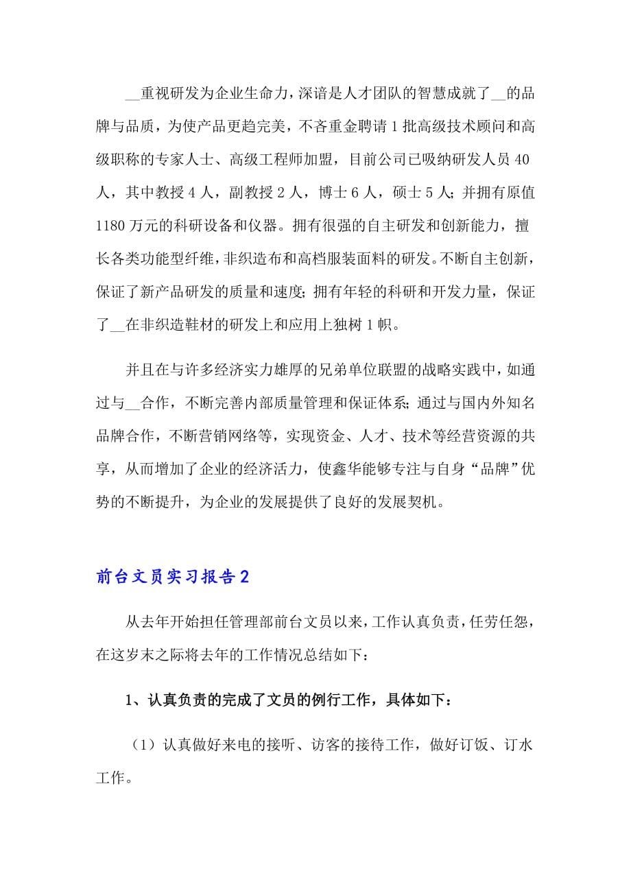 （精编）前台文员实习报告_第5页