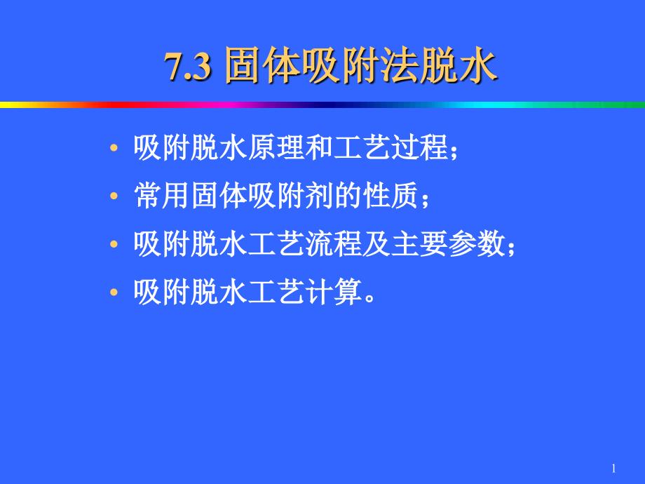 天然气脱水固体吸附法课件_第1页