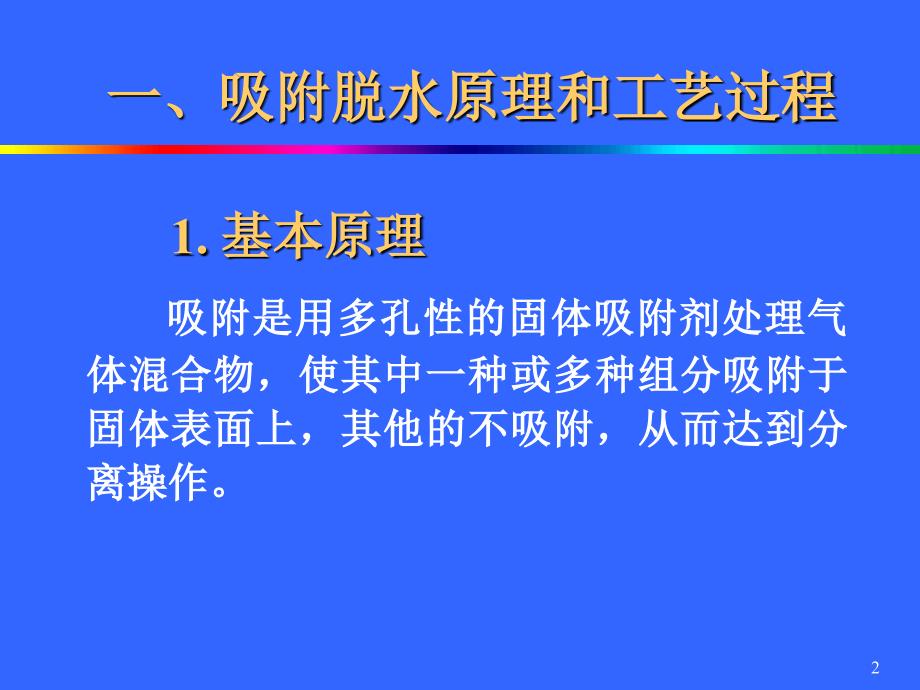 天然气脱水固体吸附法课件_第2页