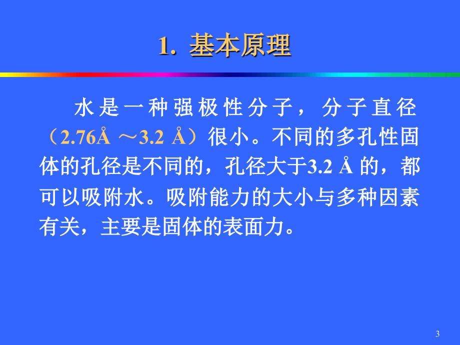 天然气脱水固体吸附法课件_第3页