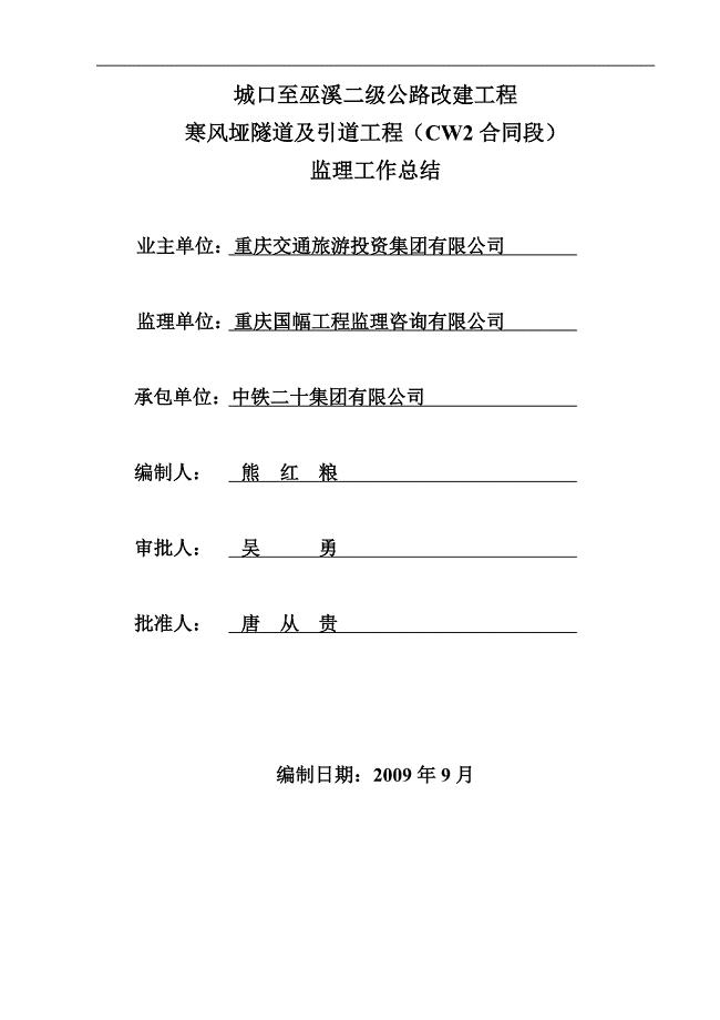 隧道工程监理工作总结.doc