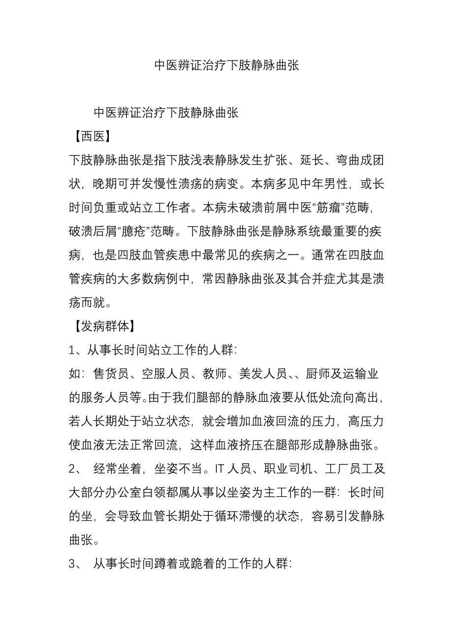 中医辨证治疗下肢静脉曲张_第1页