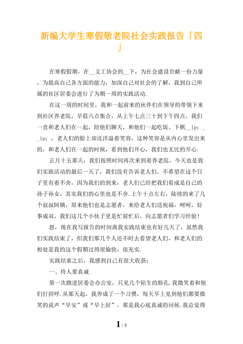 新编大学生寒假敬老院社会实践报告「四」_第1页