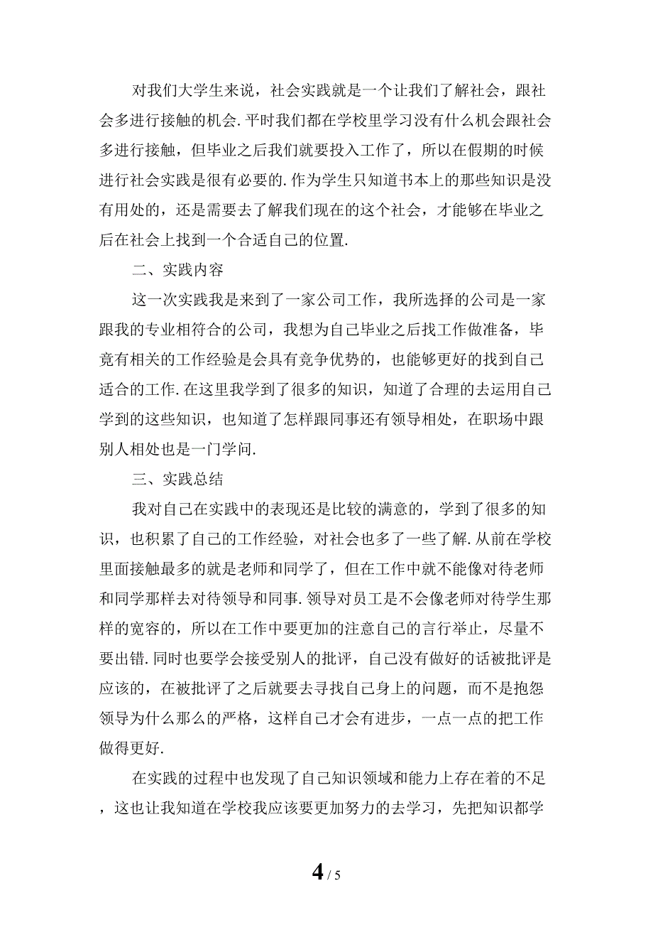 新编大学生寒假敬老院社会实践报告「四」_第4页