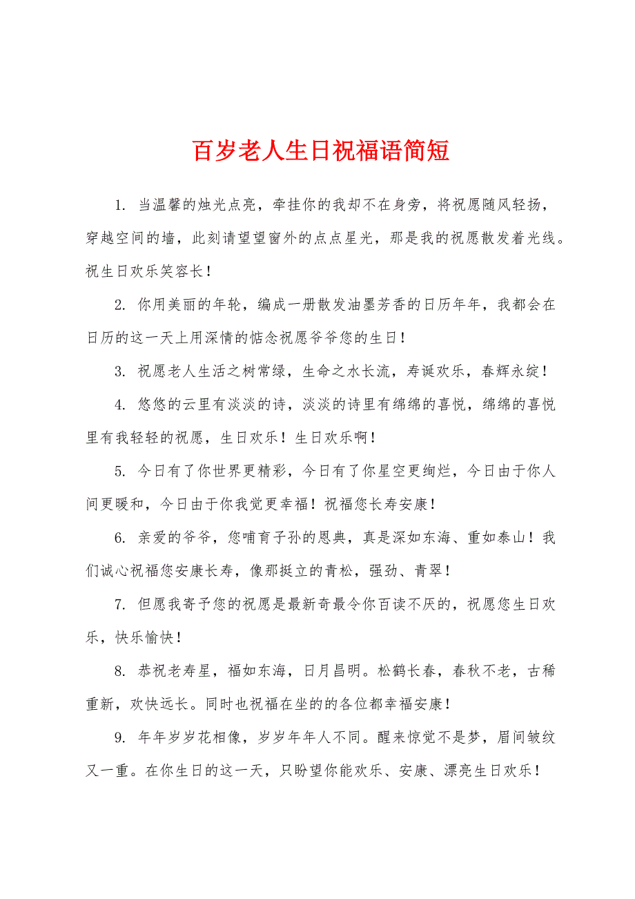 百岁老人生日祝福语简短.docx_第1页